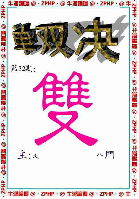 032期牛派单双报[图]