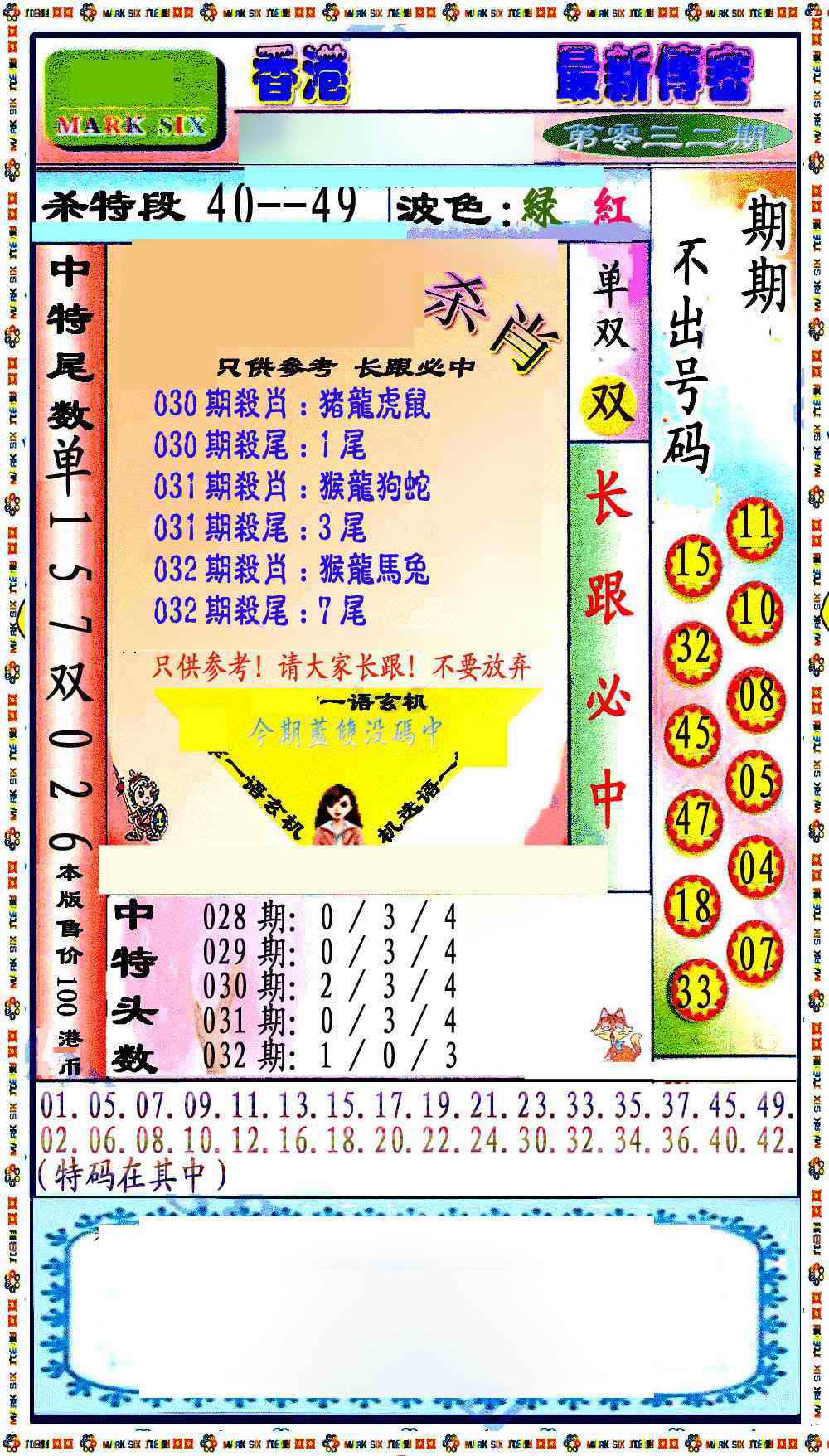 032期最新传密绝杀6肖[图]