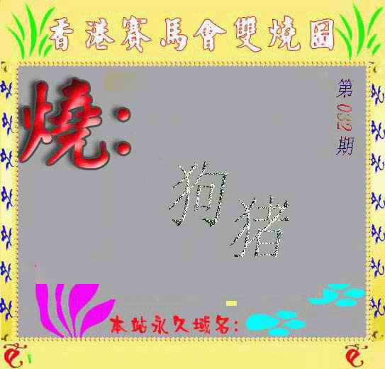 032期马会双烧图[图]