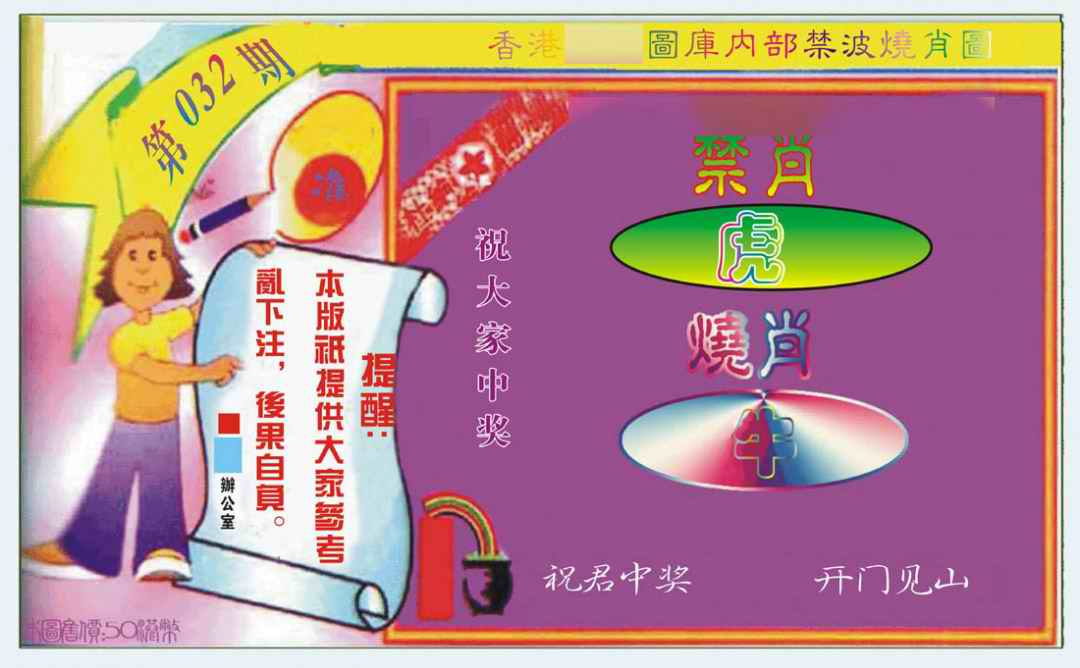 032期禁波烧肖图[图]